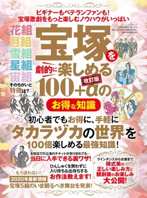 宝塚を劇的に楽しめる100+αのお得な知識[改訂版]【電子書籍】[ 三才ブックス ]