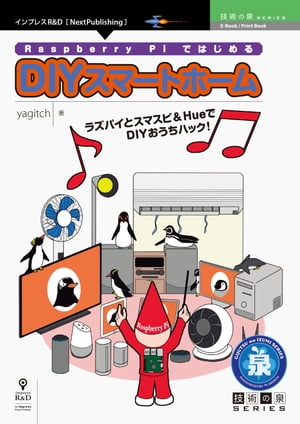 Raspberry Pi ではじめるDIY スマートホーム【電子書籍】 yagitch