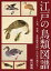 江戸の鳥類図譜 〜大名、学者、本草画家が描いた日本の鳥たち〜