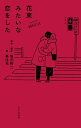 ノベライズ 花束みたいな恋をした【電子書籍】 坂元 裕二