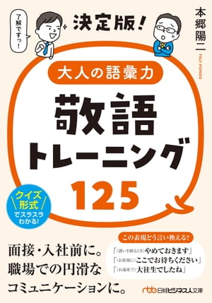 決定版！大人の語彙力　敬語トレーニング125