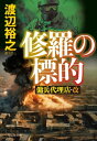 修羅の標的 傭兵代理店 改【電子書籍】 渡辺裕之