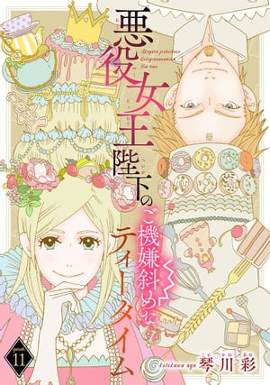 悪役女王陛下のご機嫌斜めなティータイム(話売り)　#11【電子書籍】[ 琴川彩 ](3)