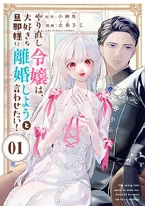 やり直し令嬢は、大好きな旦那様に離婚しようと言わせたい！【単話】（１）