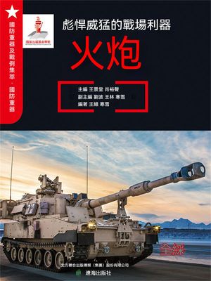 彪悍威猛的戰場利器ーー火炮 繁體中文版【電子書籍】[ 王景堂，肖裕聲 ]