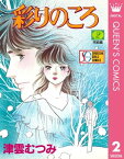 彩りのころ 2【電子書籍】[ 津雲むつみ ]