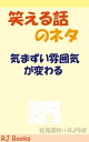 笑える話のネタ 気まずい雰囲気が変わる【電子書籍】[ 花見優作＋RJラボ ]