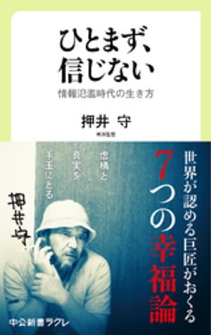 ひとまず、信じない　情報氾濫時代の生き方