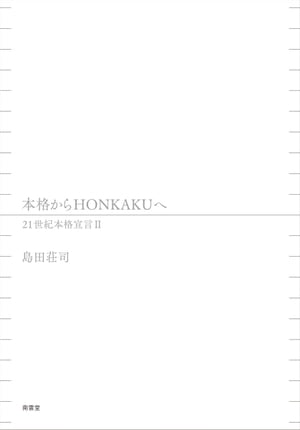 本格からHONKAKUへ