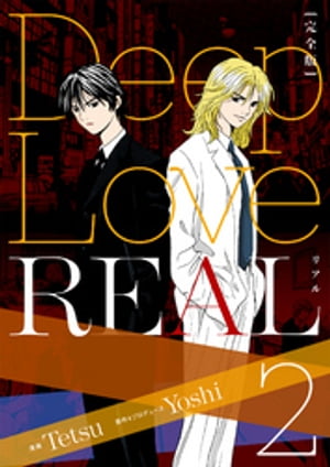 Deep Love REAL 〔完全版〕 2巻