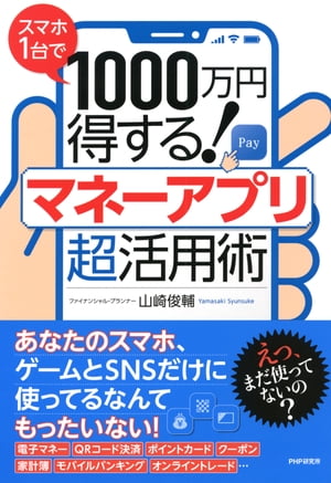 スマホ1台で1000万円得する！ マネーアプリ超活用術【電子書籍】[ 山崎俊輔 ]