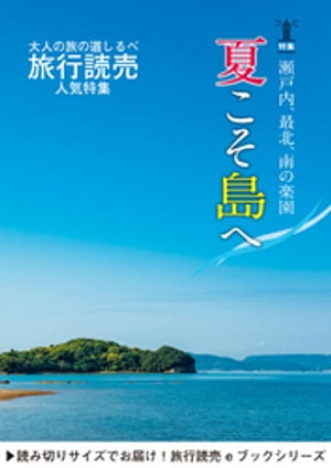 旅行読売2019年8月号　瀬戸内、最北、南の楽園 夏こそ島へ！【電子書籍】[ 旅行読売出版社編集部 ]