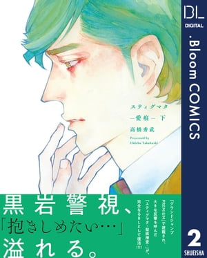 スティグマター愛痕ー 下【電子限定描き下ろし付き】