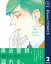 スティグマター愛痕ー 下【電子限定描き下ろし付き】