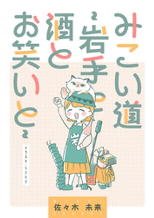 みこい道 ~岩手と酒とお笑いと~