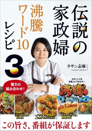 伝説の家政婦 沸騰ワード10レシピ3【電子書籍】[ タサン志麻 ]