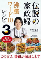 伝説の家政婦 沸騰ワード10レシピ３