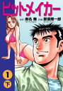 ヒットメイカー(1)下【電子書籍】[ 剣名舞 ]