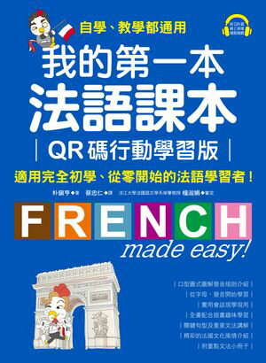 我的第一本法語課本【QR碼行動學習版】