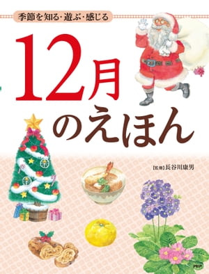 季節を知る・遊ぶ・感じる 12月のえほん【電子書籍】