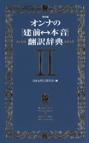 オンナの[建前⇔本音]翻訳辞典II　婚活編【電子書籍】[ 日本女性言語学会 ]