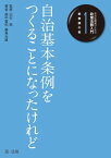 自治体職員のための政策法務入門1　総務課の巻　自治基本条例をつくることになったけれど【電子書籍】[ 提中富和 ]