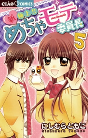 新・極上!!めちゃモテ委員長