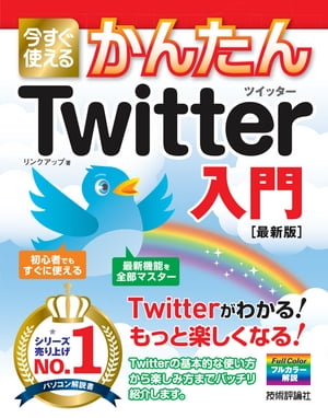 今すぐ使えるかんたん　Twitter ツイッター入門［最新版］