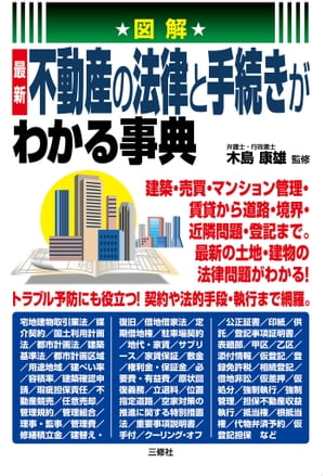 図解　最新不動産の法律と手続きがわかる事典