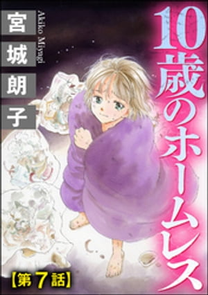 10歳のホームレス（分冊版） 【第7話】