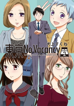 東京No Vacancy 2