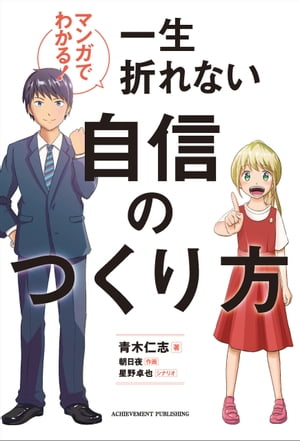 マンガでわかる！一生折れない自信のつくり方