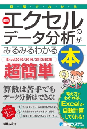 図解でわかる 最新エクセルのデータ分析がみるみるわかる本［Excel2019/2016/2013対応版］