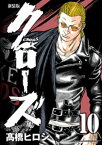 新装版　クローズ　10【電子書籍】[ 高橋ヒロシ ]