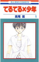 てるてる×少年【期間限定無料版】 1