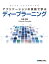 アプリケーションの実装で学ぶディープラーニング