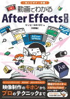 一気にビギナー卒業！　動画でわかるAfter Effects教室【電子書籍】[ サンゼ（和田光司） ]