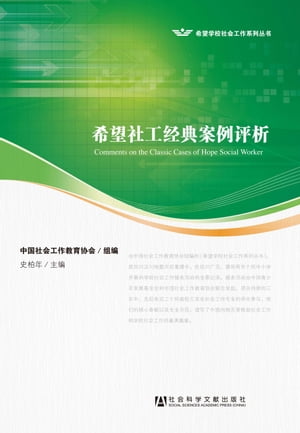 希望社工 典案例 析【電子書籍】 中国社会工作教育 会