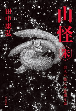 山怪朱 山人が語る不思議な話