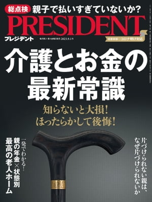 PRESIDENT (プレジデント) 2023年 9/1号 [雑誌]【電子書籍】[ PRESIDENT編集部 ]