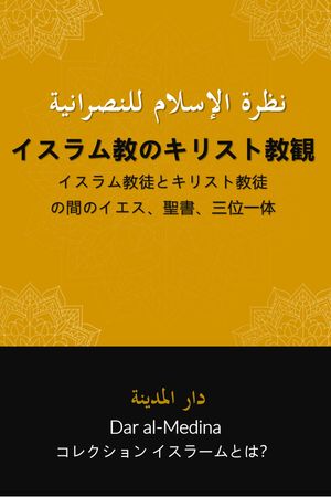 イスラム教のキリスト教観