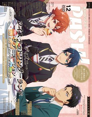 PASH! 2025年 12月号 ディズニー ツイステッドワンダーランド ザ アニメーション特集号【電子書籍】