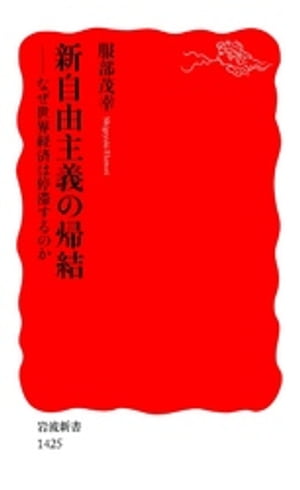 新自由主義の帰結　なぜ世界経済は停滞するのか