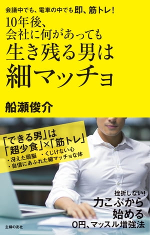 １０年後、会社に何があっても生き残る男は細マッチョ