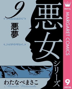 わたなべまさこ名作集 悪女シリーズ 9 悪夢