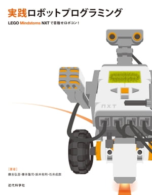 実践ロボットプログラミングーLEGO Mindstorms NXTで目指せロボコン!