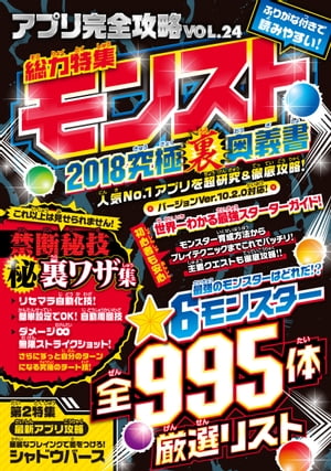 アプリ完全攻略 Vol.24（総力特集モンスト 2018究極裏奥義書）