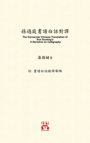 孫過庭書譜白話對譯: The Vernacular Chinese Translation of Sun Guoting's A Narrative on Calligraphy