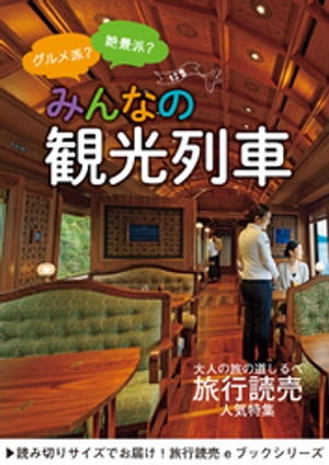 旅行読売2019年8月号　グルメ派？絶景派？ みんなの観光列車