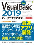 Visual Basic 2019パーフェクトマスター【電子書籍】[ 金城俊哉 ]
